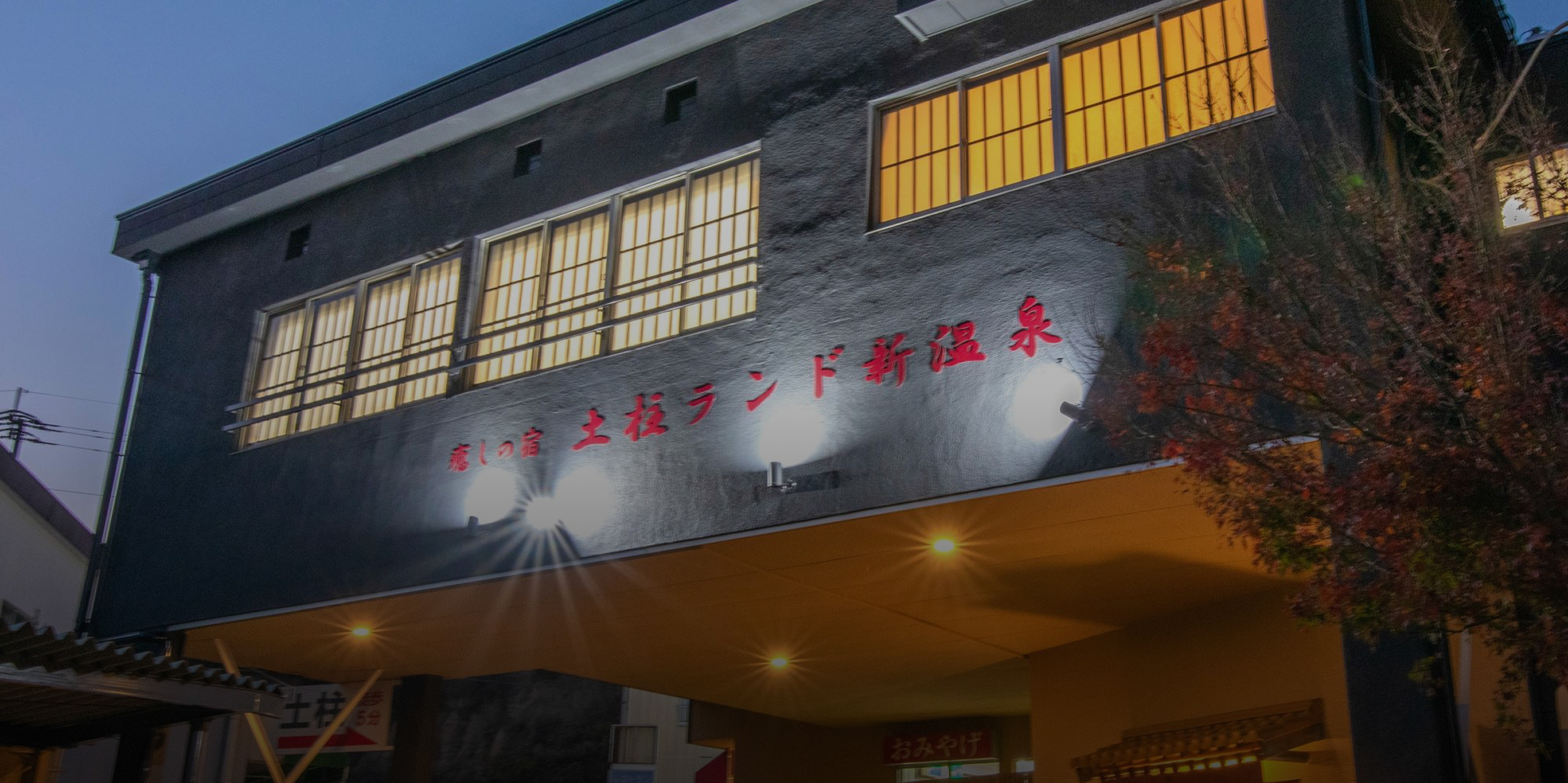 癒しの宿 土柱ランド新温泉
