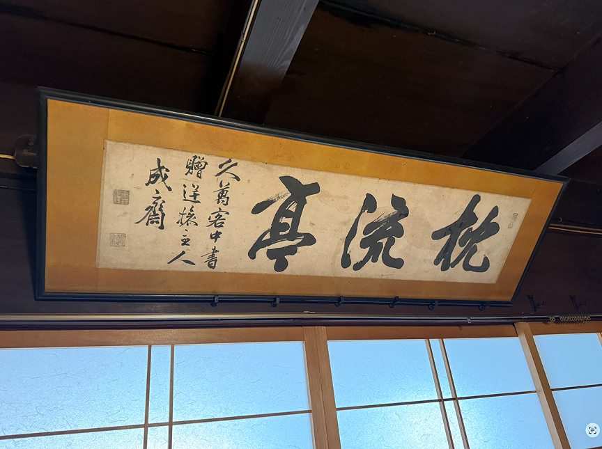 枕流（Chin-ryu）