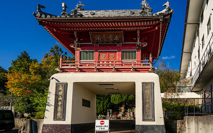 光明山 十楽寺